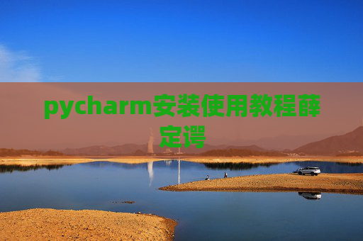 pycharm安装使用教程薛定谔